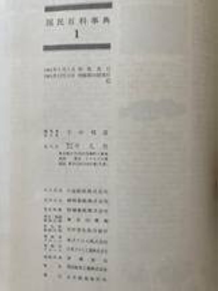 Amazon.co.jp: 国民百科事典 全7巻 平凡社 辞典 古い本 : 本